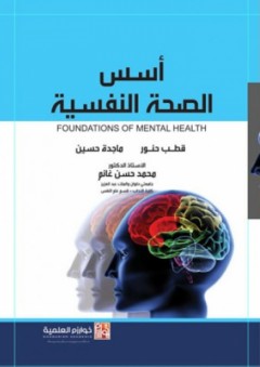 أسس الصحة النفسية - محمد حسن غانم