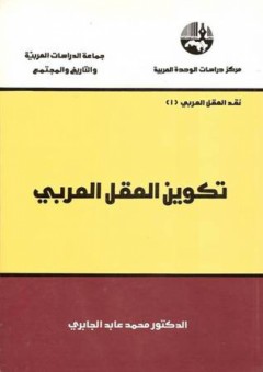 تكوين العقل العربي (نقد العقل العربي #1)