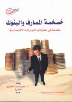 خصخصة المصارف والبنوك مقدمة فى علم إدارة التوازنات الاقتصادية - محسن الخضيري