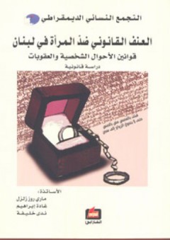 العنف القانوني ضد المرأة في لبنان - قوانين الأحوال الشخصية والعقوبات - دراسة قانونية - التجمع النسائي الديموقراطي