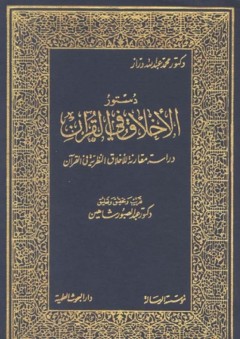 دستور الأخلاق في القرآن - محمد عبد الله دراز