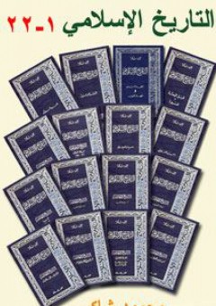 سلسلة التاريخ الإسلامي (1-22)، مجلد - محمود شاكر