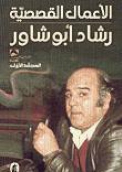 الأعمال القصصية - المجلد الأول - رشاد أبو شاور