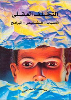 التخلف العقلي (الأسباب، التشخيص، البرامج) - محمد محروس الشناوي