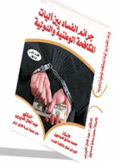 جرائم الفساد بين آليات المكافحة الوطنية والدولية - محمد صادق إسماعيل
