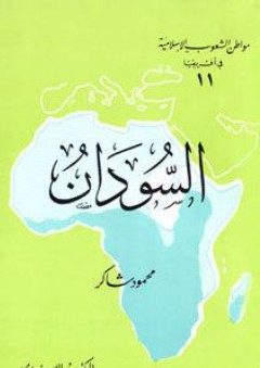 السودان: سلسلة مواطن الشعوب الإسلامية في أفريقيا (11) - محمود شاكر