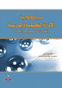 سيكولوجية الإدارة التعليمية والمدرسة وآفاق التطوير العام - محمد جاسم محمد