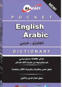 الكافي قاموس الجيب الجديد إنجليزي - عربي