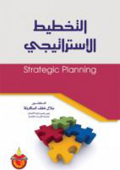 التخطيط الاستراتيجي - بلال خلف السكارنه