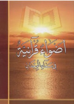 أضواء قرآنية في سماء الوجدان - محمد فتح الله كولن