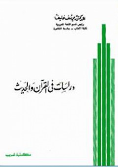 دراسات في القرآن والحديث - يوسف خليف