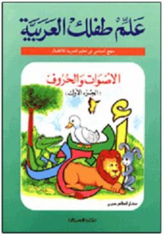 علم طفلك العربية: الأصوات والحروف #1 - مختار الطاهر حسين