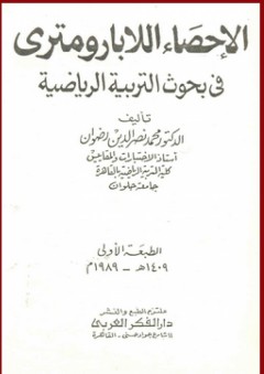 الإحصاء اللابارومتري في بحوث التربية الرياضية
