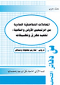 من دفاتر التحليل ؛ المعادلات التفاضلية العادية من الرتبتين الأولى والثانية - تقعيد نظري وتطبيقات - محمد حازي