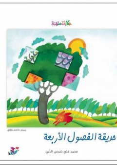 سلسلة حكايات ملونة: حديقة الفصول الأربعة - محمد علي شمس الدين