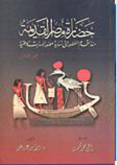 حضارة مصر القديمة منذ أقدم العصور حتى نهاية عصور الأسرات الوطنية (الجزء الثالث) - رمضان عبده علي
