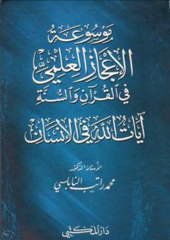 موسوعة الإعجاز العلمي في القرآن والسنة: آيات الله في الإنسان - محمد راتب النابلسي