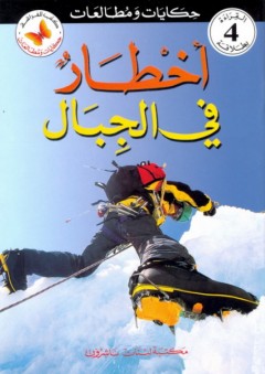 كتب الفراشة - سلسلة حكايات ومطالعات المرحلة الرابعة؛ أخطار في الجبال - دائرة الترجمة والنشر في مكتبة لبنان