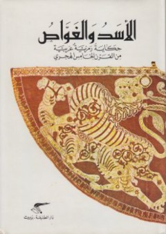 الأسد والغواص؛ حكاية رمزية عربية من القرن الخامس الهجري - رضوان السيد