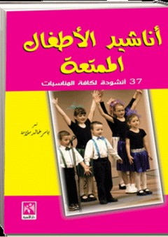 أناشيد الأطفال الممتعة ( 37 أنشودة لكافة المناسبات ) - ياسر سلامة