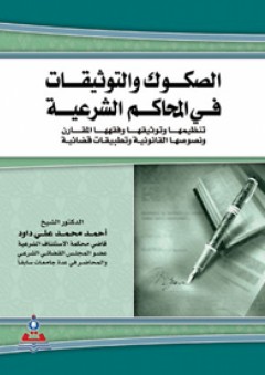 الصكوك والتوثيقات في المحاكم الشرعية ج1+ج2 في مجلد واحد - أحمد محمد داود