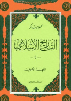 العهد الأموي - التاريخ الاسلامى