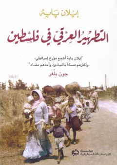 التطهير العرقي في فلسطين - إيلان بابه
