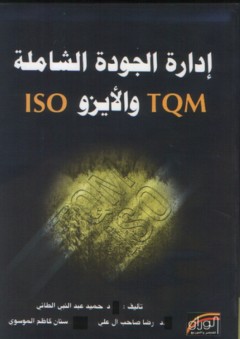 إدارة الجودة الشاملة TQM والأيزو ISO - حميد عبد النبي الطائي
