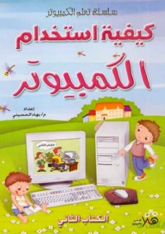 كيفية استخدام الكمبيوتر ج2 - بهاء الحسيني