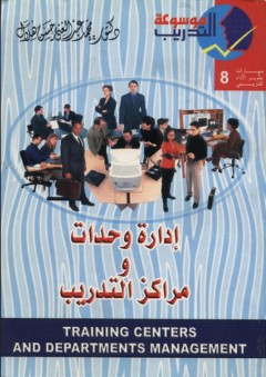 موسوعة التدريب -8- إدارة وحدات ومراكز التدريب - محمد عبد الغني حسن هلال