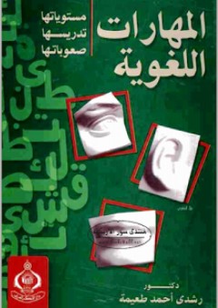 المهارات اللغوية "مستوياتها - تدريسها - صعوباتها" - رشدي أحمد طعيمة