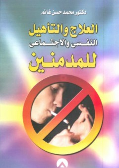 العلاج والتأهيل النفسي والاجتماعي للمدمنين