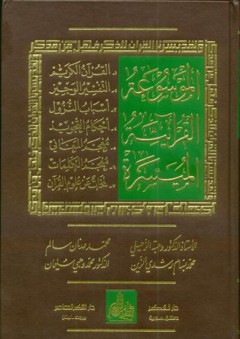 الموسوعة القرآنية الميسرة - وهبة الزحيلي
