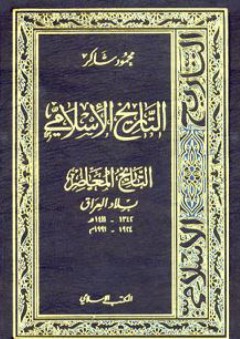 بلاد العراق (1342 - 1411 هـ) (1924 - 1991 م): التاريخ الإسلامي (التاريخ المعاصر) - محمود شاكر