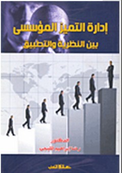 إدارة التميز المؤسسي بين النظرية والتطبيق - رضا إبراهيم المليجي