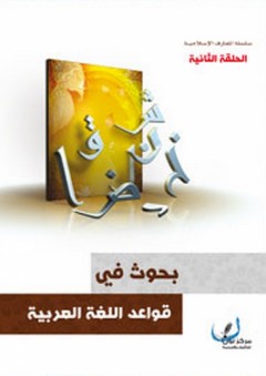 بحوث في قواعد اللغة العربية - الحلقة الثانية - مركز نون للتأليف والترجمة