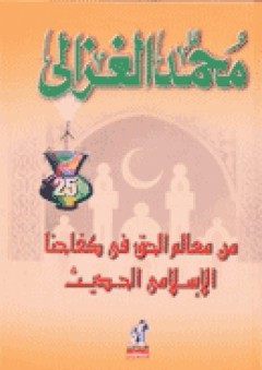 من معالم الحق في كفاحنا الاسلامي الحديث