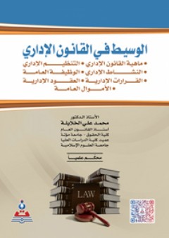 الوسيط في القانون الإداري - محمد علي الخلايلة