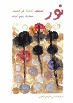 نور - إبداعات الأطفال في قصص محترف إبريق الزيت - مجموعة