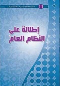 إطلالة على النظام العام (الاجتماعيات الإسلامية) - مركز نون للتأليف والترجمة