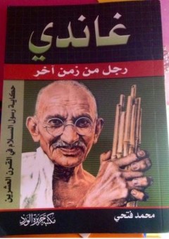 غاندي رجل من زمن آخر - محمد فتحي