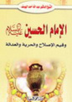 الإمام الحسين وقيم الإصلاح والحرية والعدالة - الشيخ عبد الله اليوسف