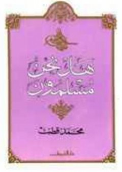 السيرة النبوية - العهد المدني (سلسلة العلوم الإسلامية)