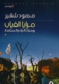مرايا الغياب - محمود شقير