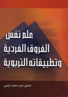 علم نفس الفروق الفردية وتطبيقاته التربوية - أحمد محمد الزعبى