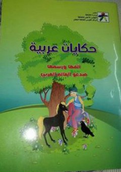 حكايات عربيّة