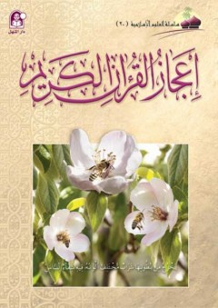 إعجاز القرآن الكريم (سلسلة العلوم الإسلامية) - آخرون