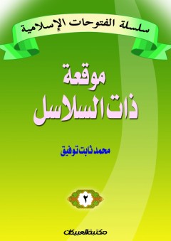 سلسلة الفتوحات الإسلامية موقعت ذات السلاسل