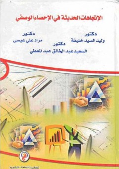 الإتجاهات الحديثة في الإحصاء الوصفي - مراد علي عيسى