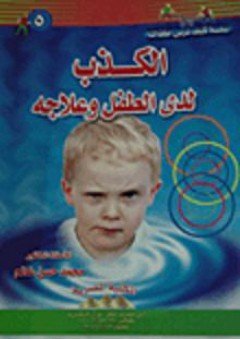 الكذب لدى الطفل وعلاجه